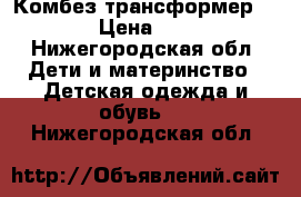 Комбез-трансформер Reima › Цена ­ 3 000 - Нижегородская обл. Дети и материнство » Детская одежда и обувь   . Нижегородская обл.